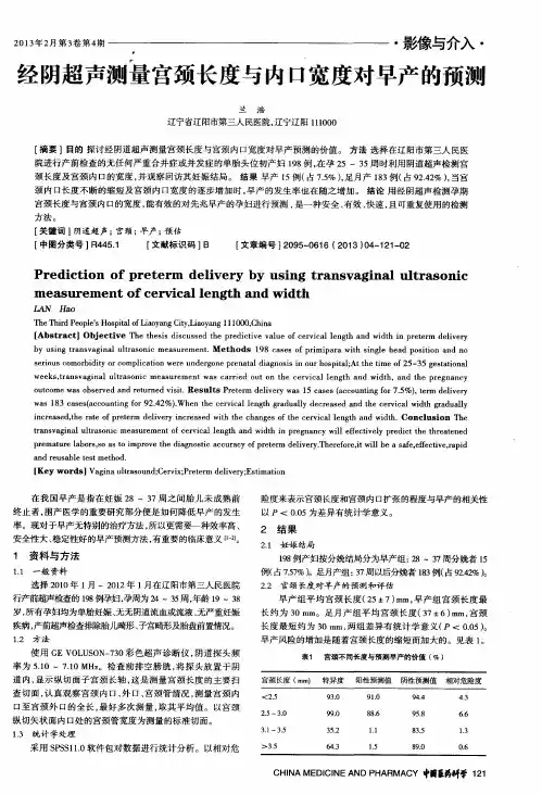 经阴超声测量宫颈长度与内口宽度对早产的预测