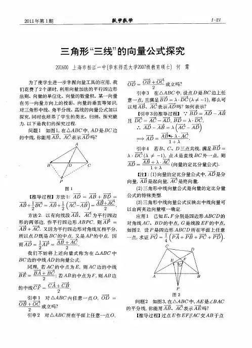 三角形“三线”的向量公式探究