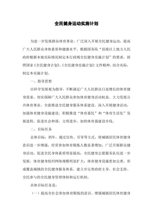 全民健身运动实施计划