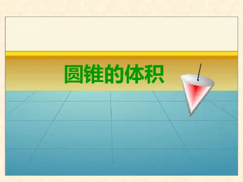 (完整版)圆锥体积公式推导