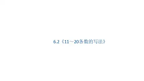 人教版一年级数学上册6.2《11～20各数的写法》课件(17张PPT)