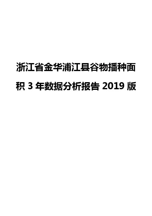 浙江省金华浦江县谷物播种面积3年数据分析报告2019版