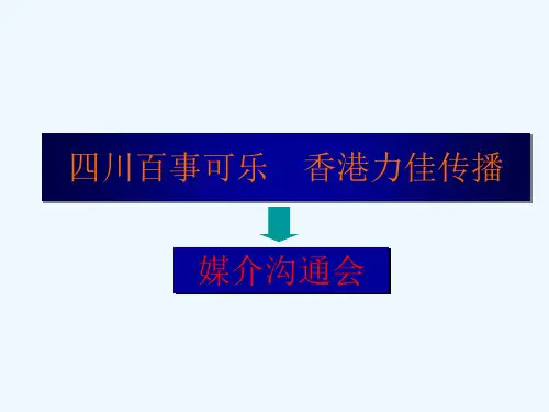 百事媒介沟通会