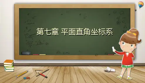 数学平面直角坐标系课件