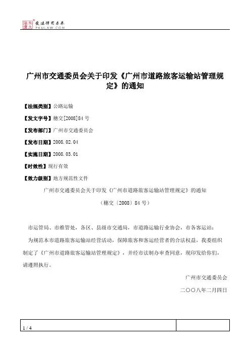 广州市交通委员会关于印发《广州市道路旅客运输站管理规定》的通知