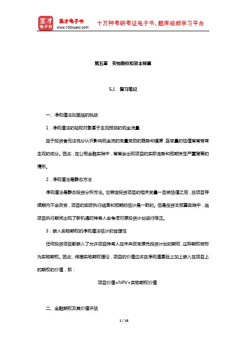 朱叶《公司金融》(第2版)笔记和课后习题详解(实物期权和资本预算)