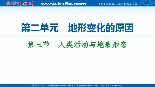 2020-2021学年高中地理新教材鲁教版选择性必修1：第2单元 第3节 人类活动与地表形态