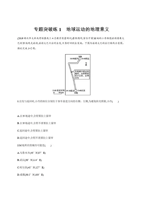 2020年山东省新高考地理二轮复习专题突破练：1地球运动的地理意义 