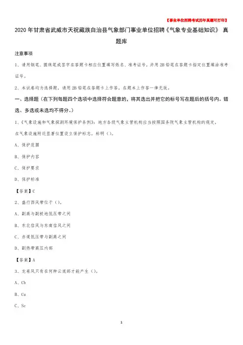 2020年甘肃省武威市天祝藏族自治县气象部门事业单位招聘《气象专业基础知识》 真题库