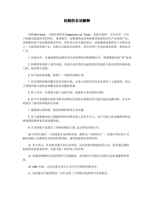 回购的名词解释
