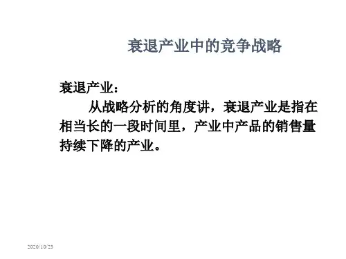 (战略管理)衰退产业中的企业竞争战略