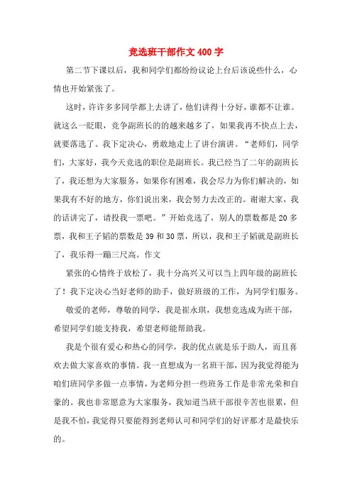 竞选班干部作文400字 3