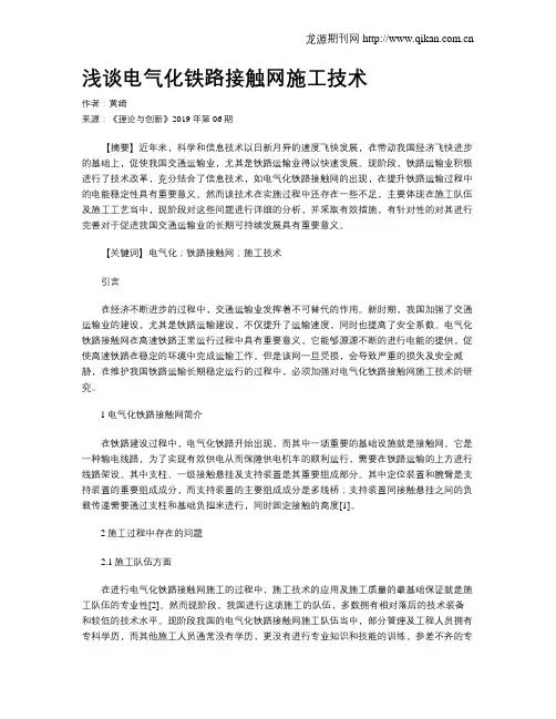 浅谈电气化铁路接触网施工技术 2