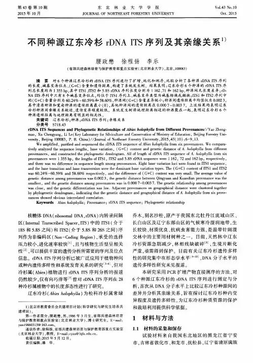 不同种源辽东冷杉rDNA ITS序列及其亲缘关系