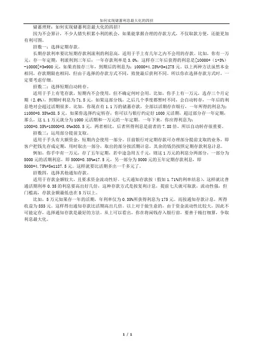 如何实现储蓄利息最大化的四招