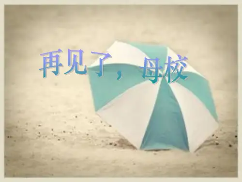 六年级美术下册《再见了母校》课件岭南版