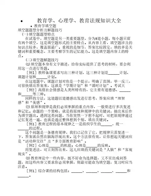 教育学、心理学、教育法规知识大全