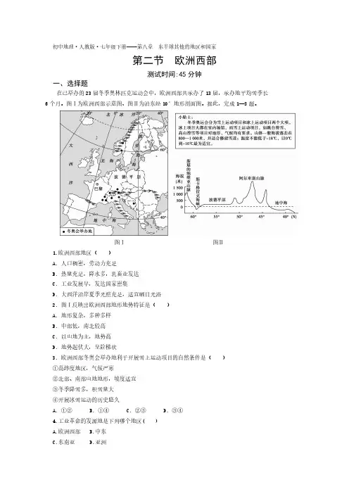 08-初中地理·人教版·七年级下册第八章第二节欧洲西部