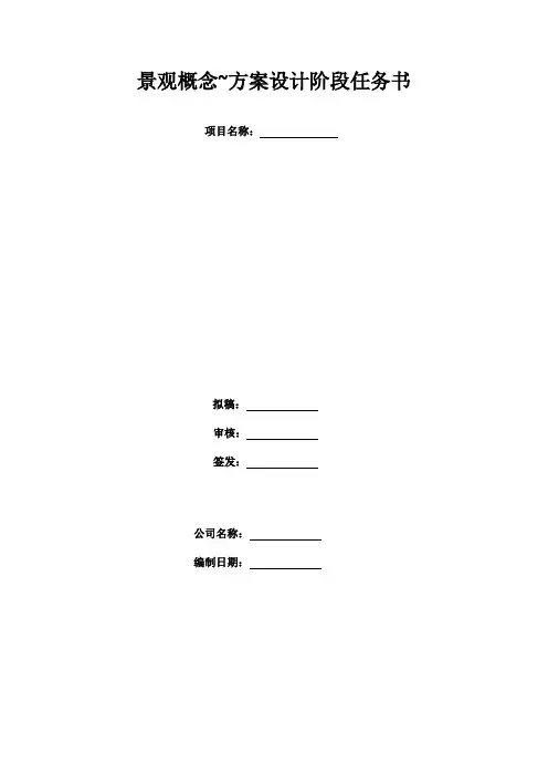 景观概念规划方案设计阶段任务书