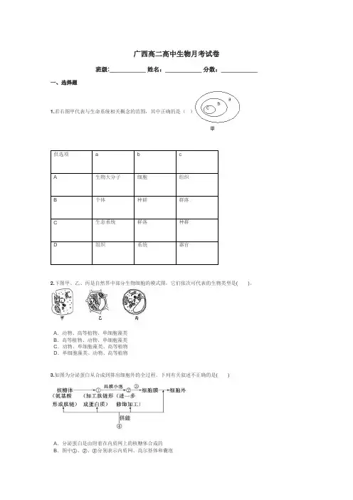 广西高二高中生物月考试卷带答案解析
