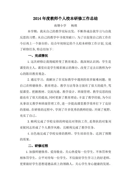 2014年度教师个人校本研修工作总结