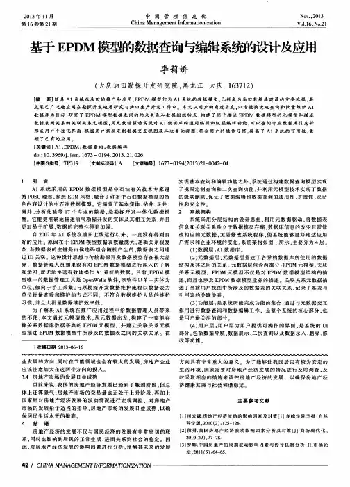 基于EPDM模型的数据查询与编辑系统的设计及应用 2