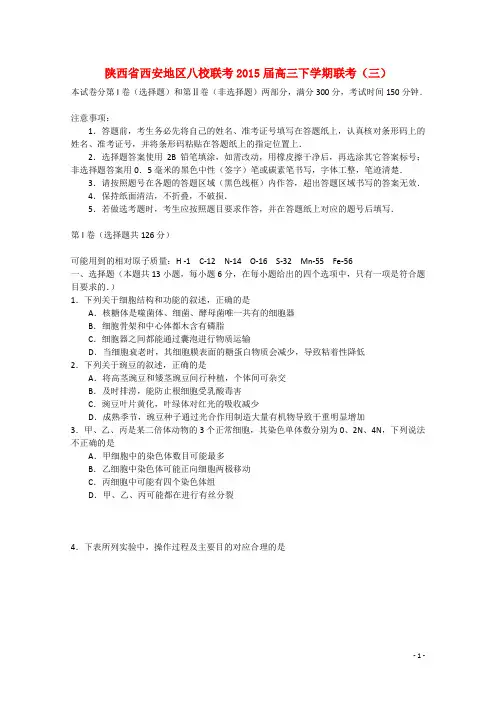陕西省西安地区八校高三理综(生物部分)下学期联考(三)试题
