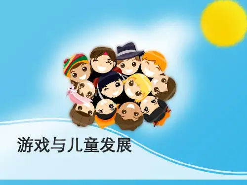 第2章 游戏与儿童发展