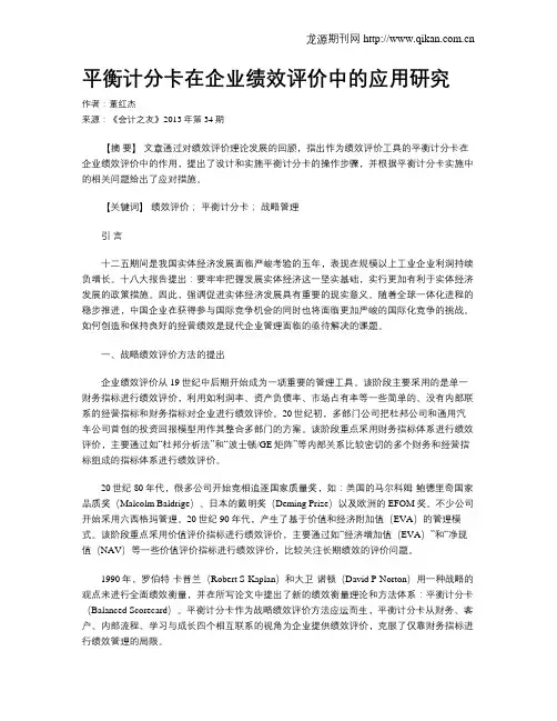 平衡计分卡在企业绩效评价中的应用研究