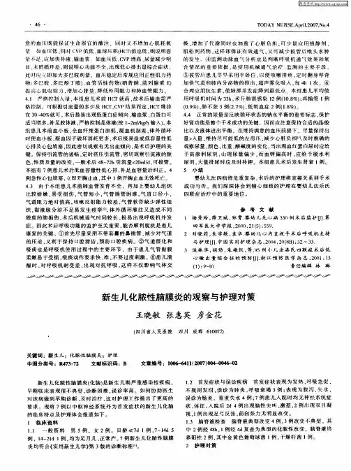 新生儿化脓性脑膜炎的观察与护理对策