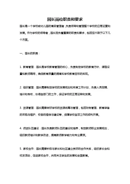 园长岗位职责和要求