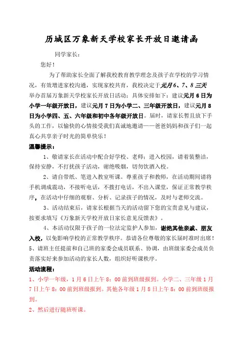 万象新天学校家长开放日邀请函