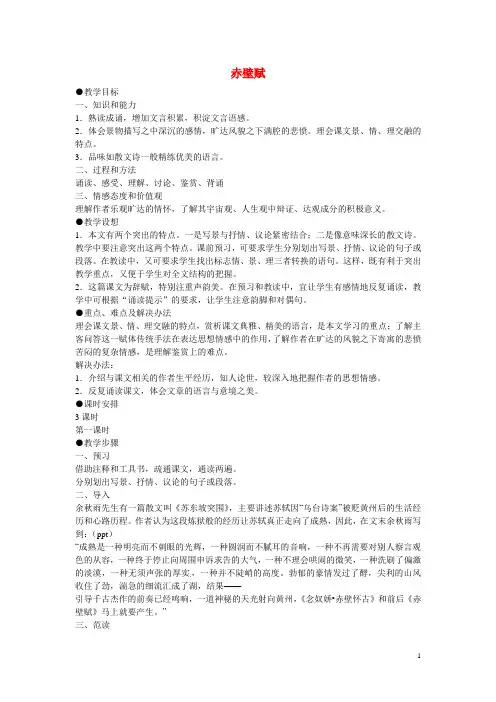 天津市梅江中学高中语文 9 赤壁赋教案 新人教版必修2汇总