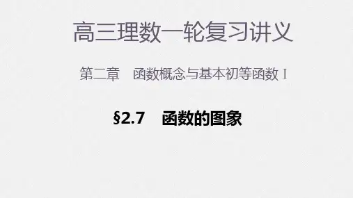 高三一轮课件 第二章函数概念与基本初等函数Ⅰ 2.7函数的图象