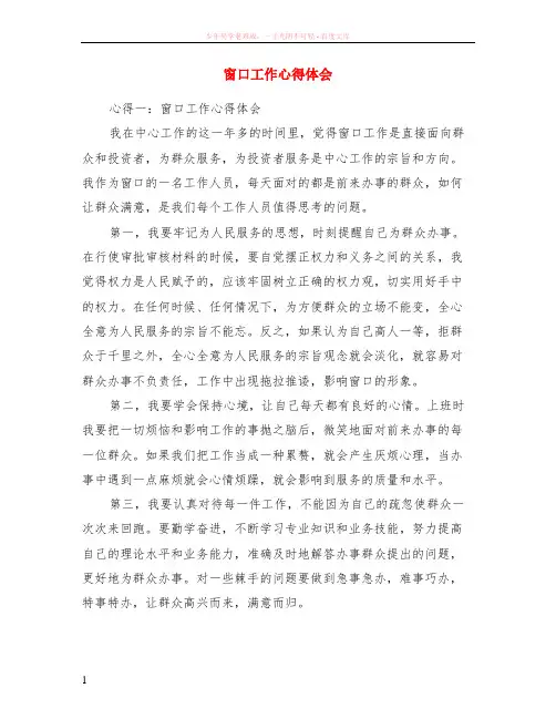 窗口工作心得体会