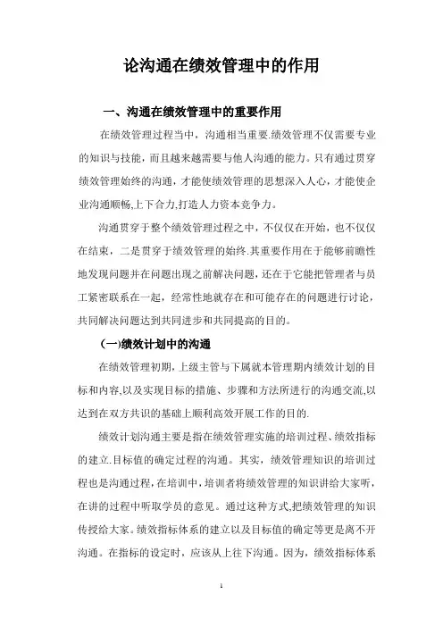 论沟通在绩效管理中的作用 2