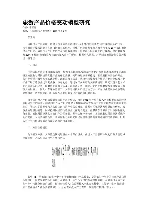 旅游产品价格变动模型研究