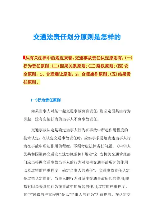交通法责任划分原则是怎样的