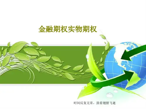 金融期权实物期权27页PPT