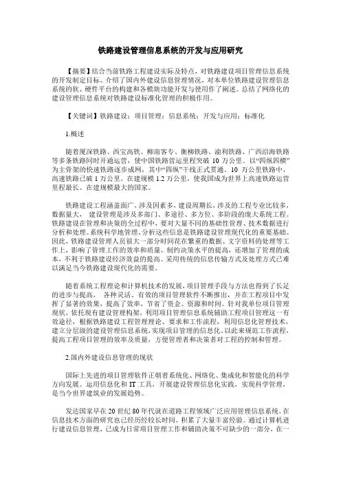 铁路建设管理信息系统的开发与应用研究