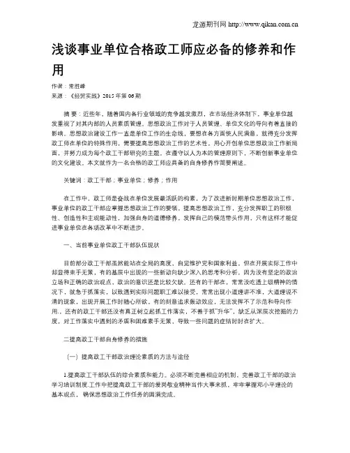 浅谈事业单位合格政工师应必备的修养和作用