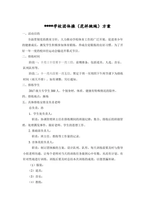 团体操(花样跳绳)方案