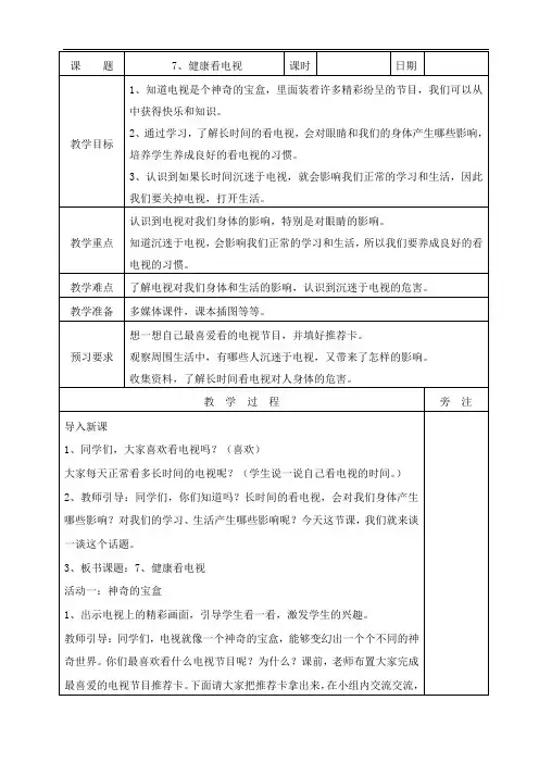 部编版四年级上册道德与法治7健康看电视教学设计