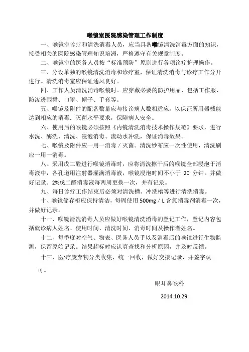 喉镜室医院感染管理工作制度