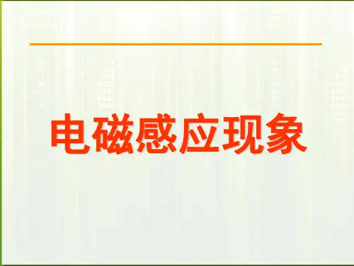 高中物理电磁感应现象精品新人教版选修-