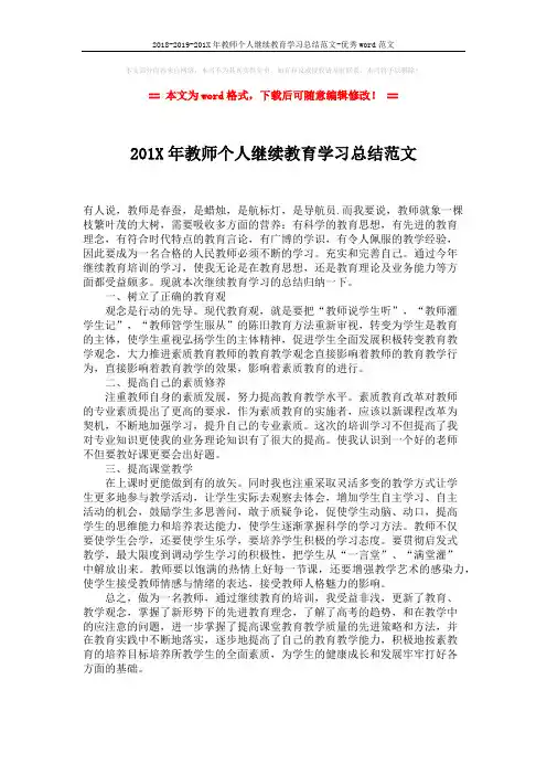 2018-2019-201X年教师个人继续教育学习总结范文-优秀word范文 (1页)