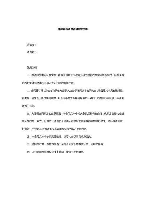集体林地承包合同示范文本