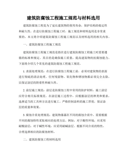 建筑防腐蚀工程施工规范与材料选用