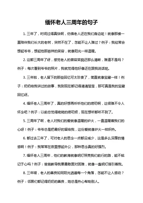 缅怀老人三周年的句子