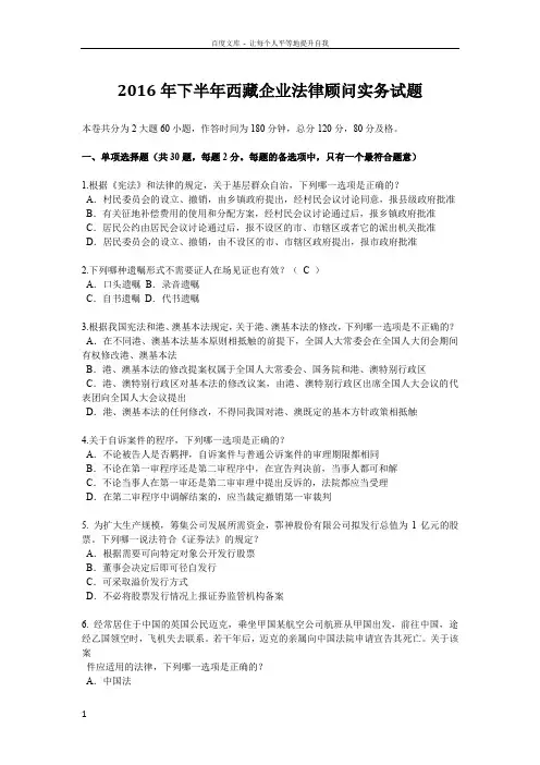 西藏企业法律顾问实务试题
